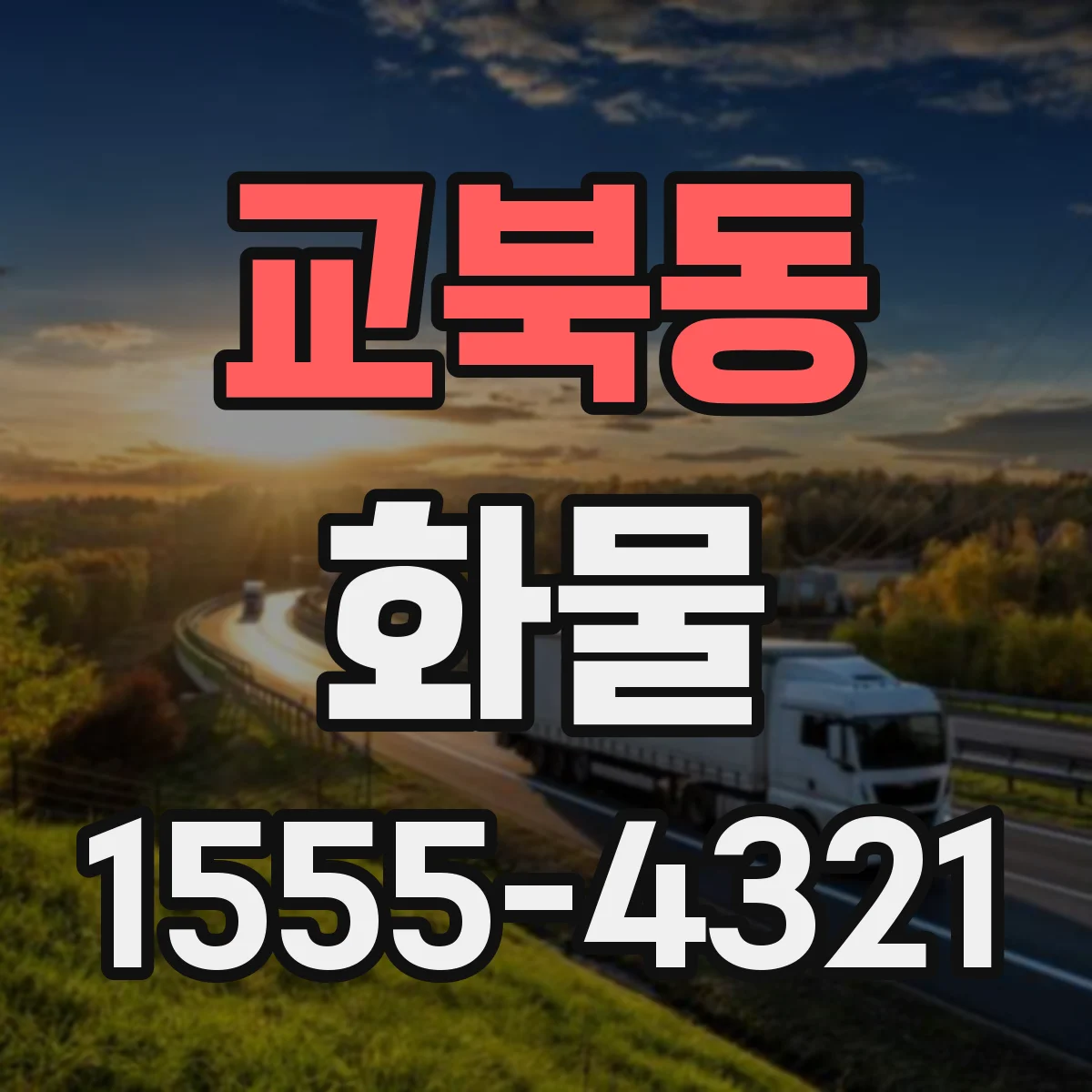 교북동 화물