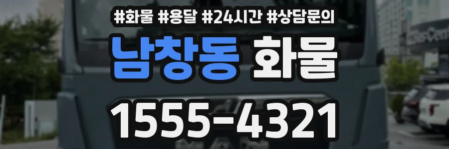 남창동 화물