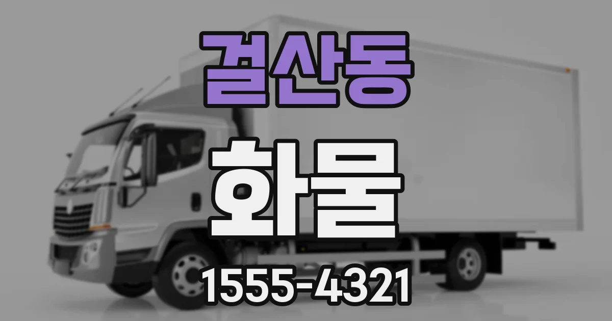 걸산동 화물
