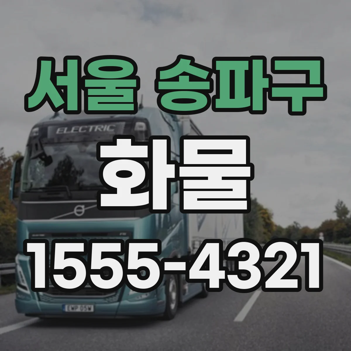 서울 송파구 화물