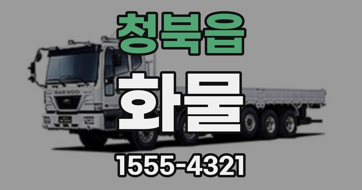 청북읍 화물