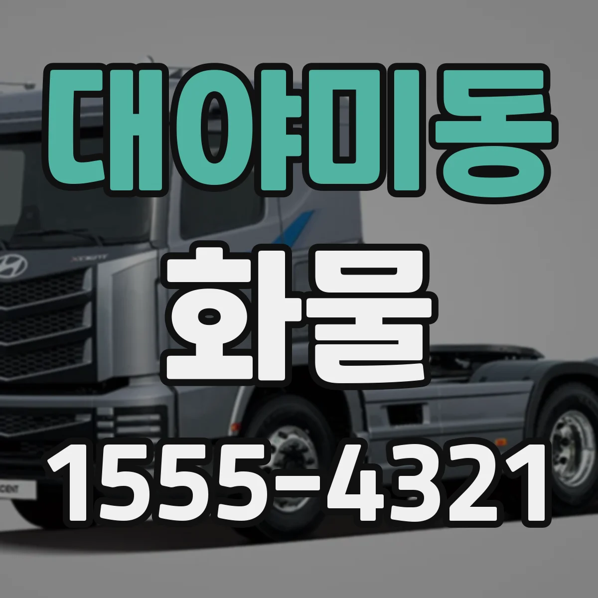 대야미동 화물