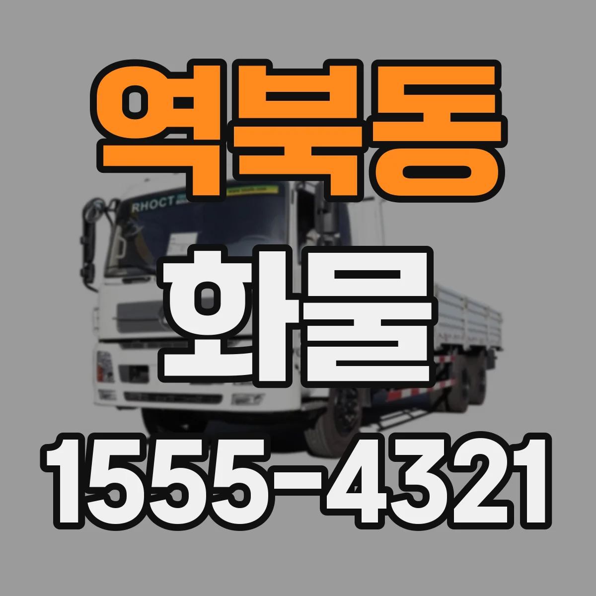 역북동 화물