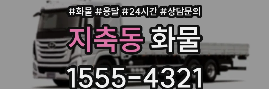 지축동 화물