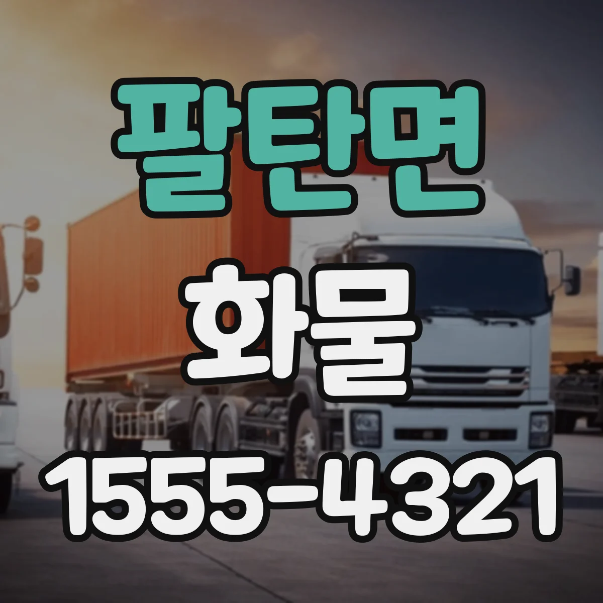 팔탄면 화물