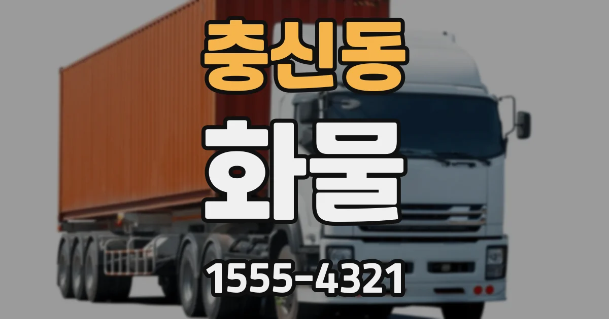 충신동 화물