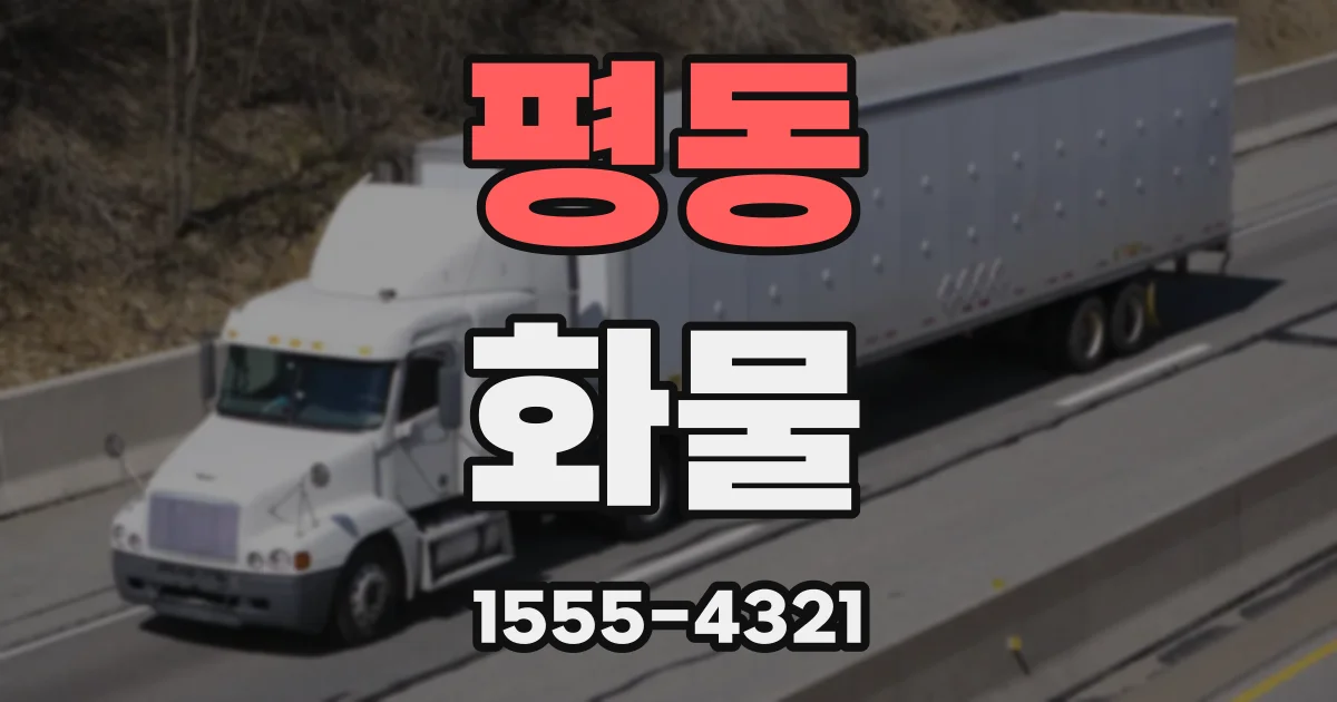 평동 화물