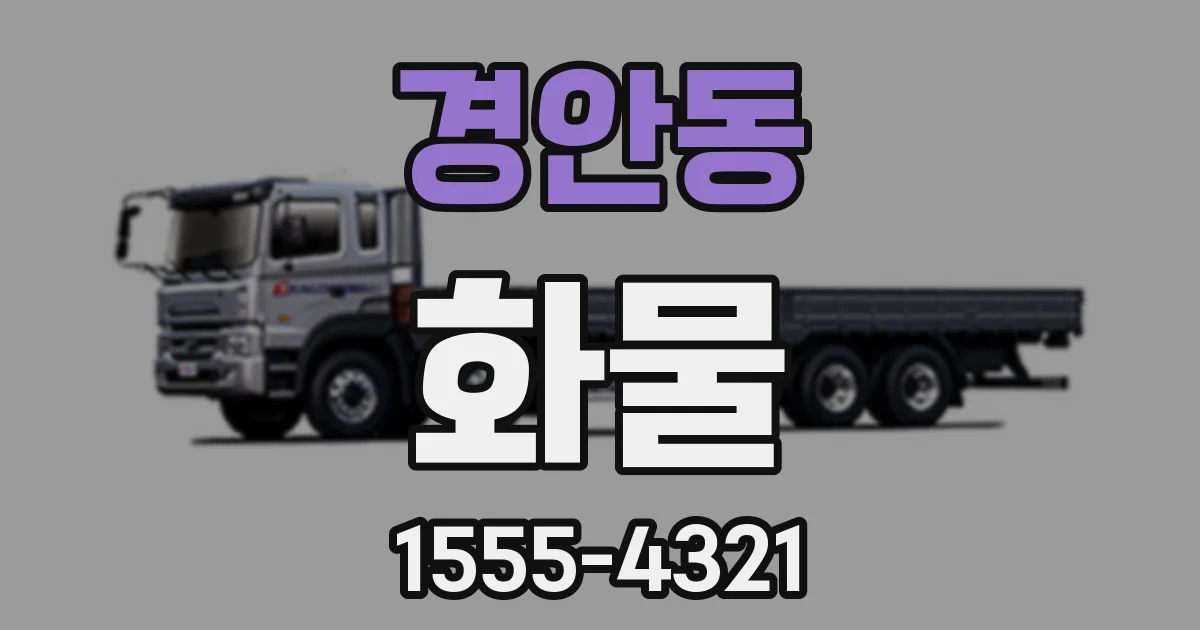 경안동 화물