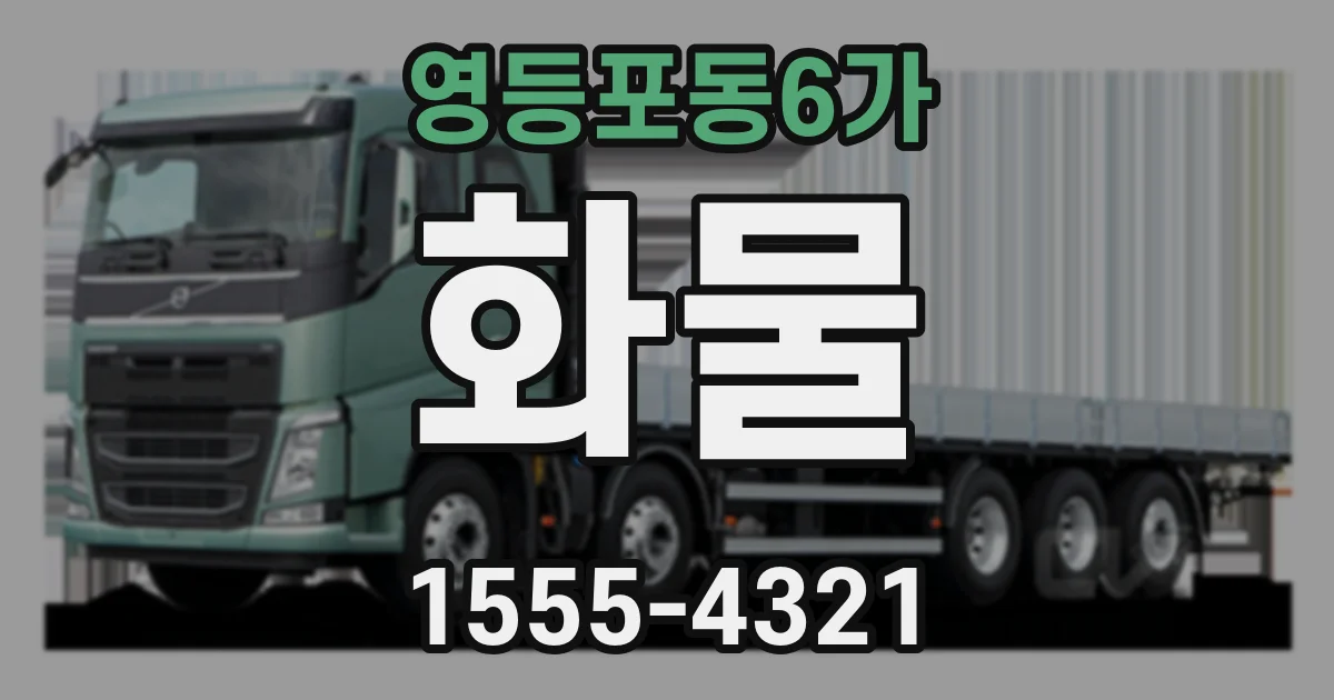 영등포동6가 화물