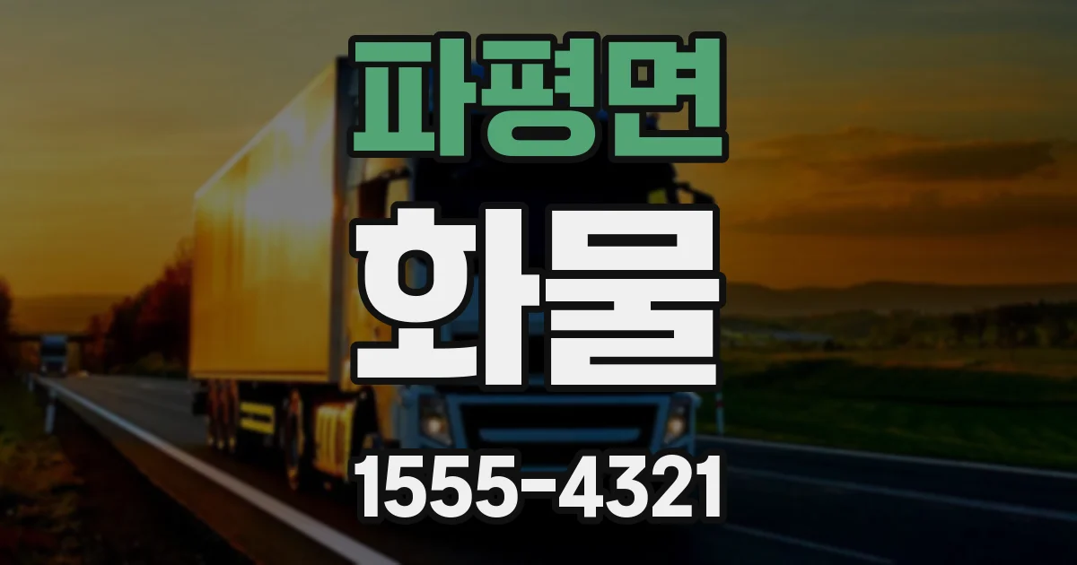 파평면 화물