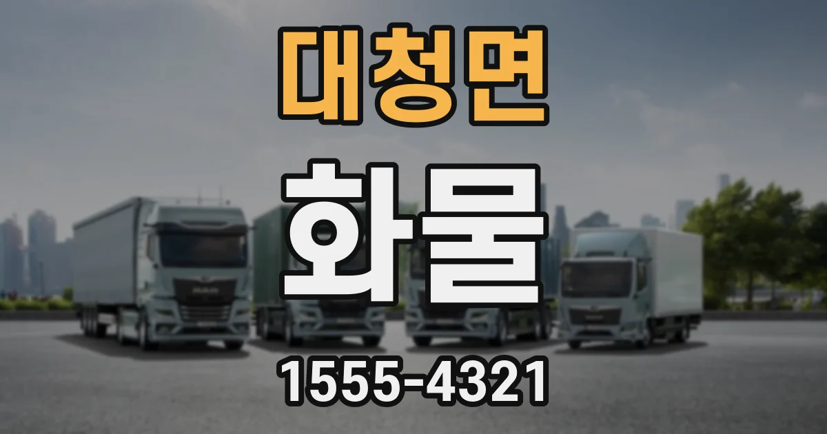 대청면 화물