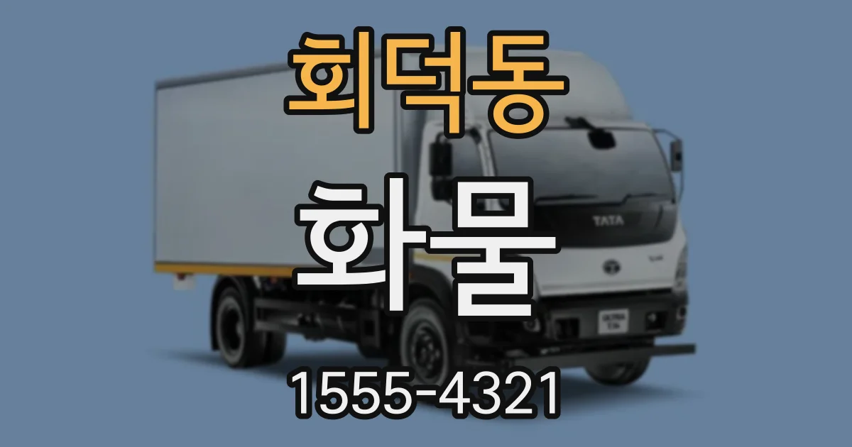 회덕동 화물