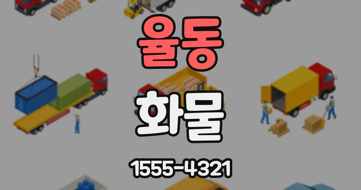 율동 화물