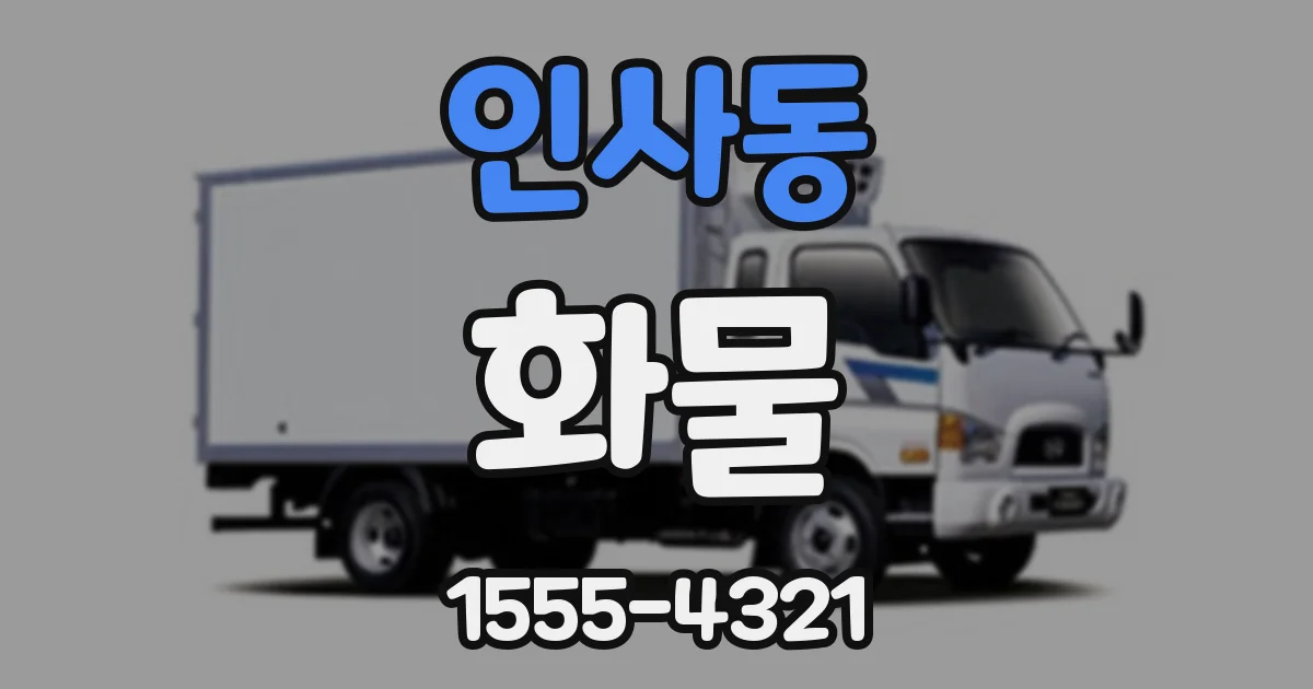 인사동 화물