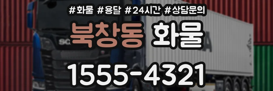 북창동 화물