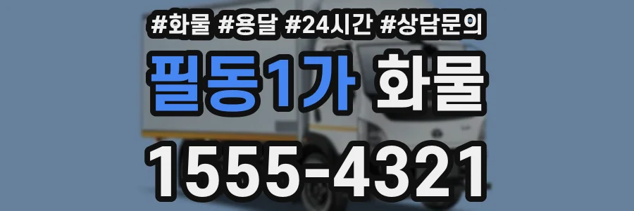 필동1가 화물