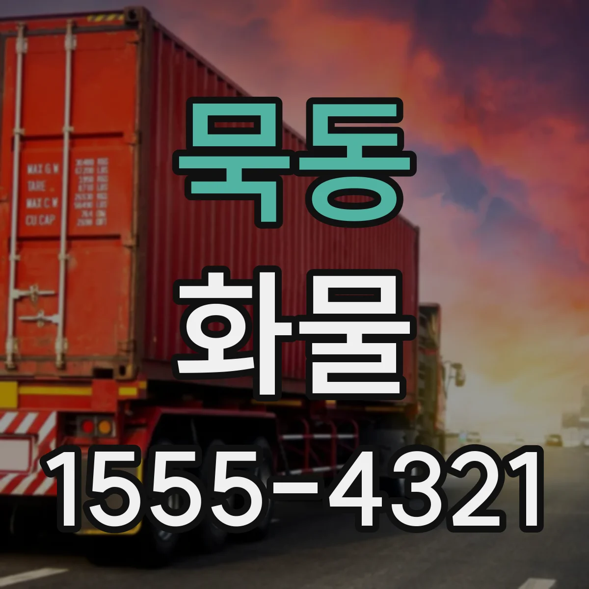 묵동 화물