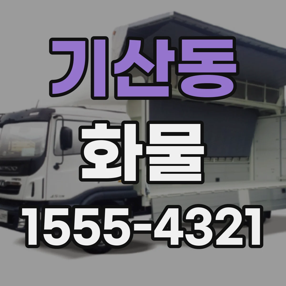기산동 화물