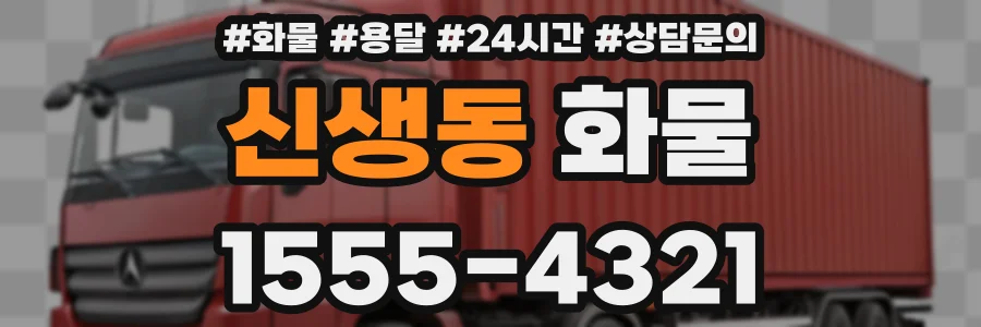 신생동 화물