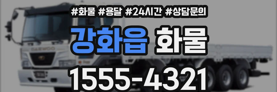 강화읍 화물
