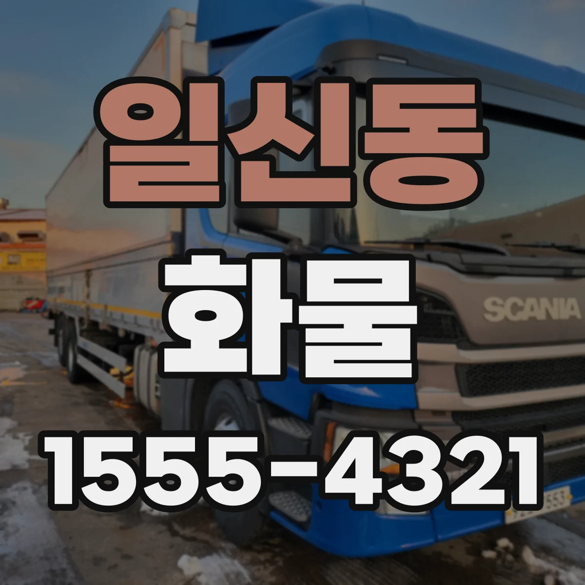 일신동 화물