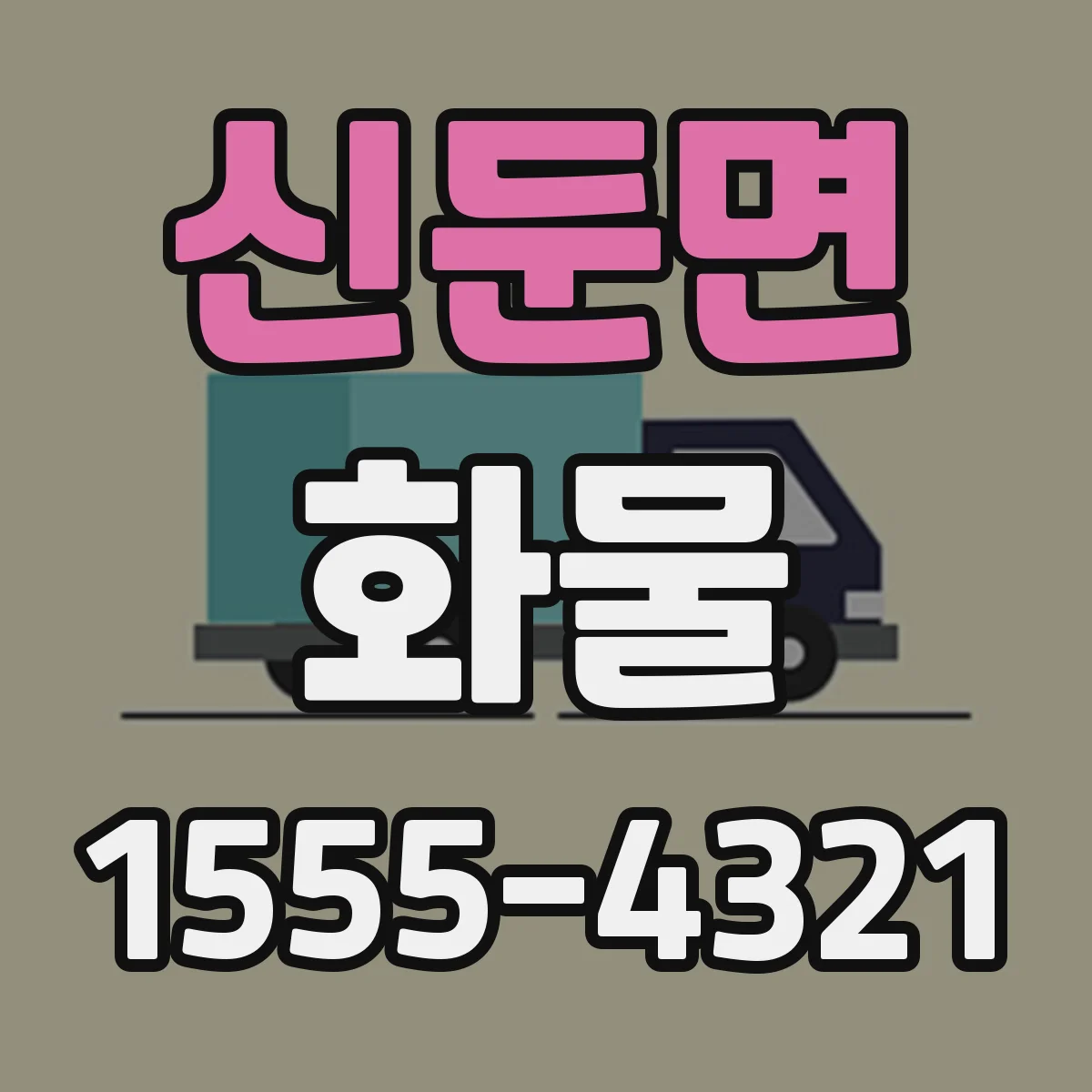 신둔면 화물
