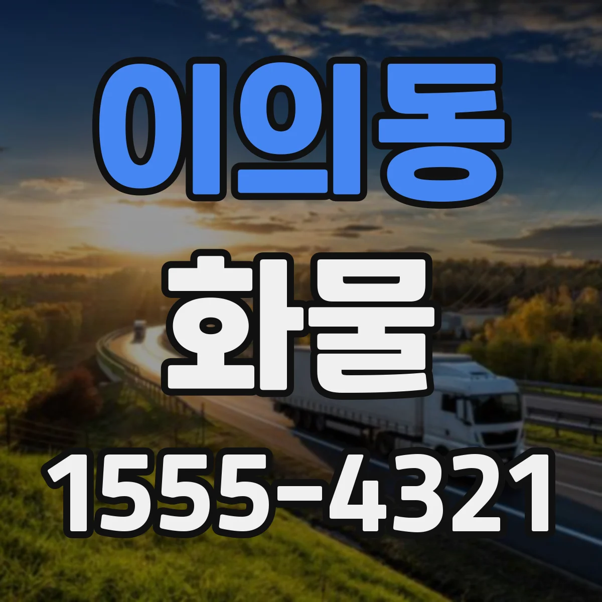 이의동 화물