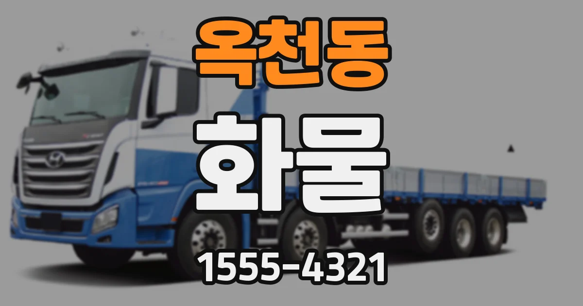 옥천동 화물
