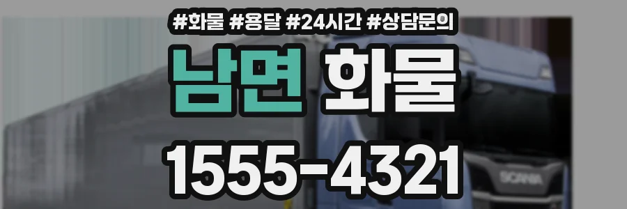 남면 화물