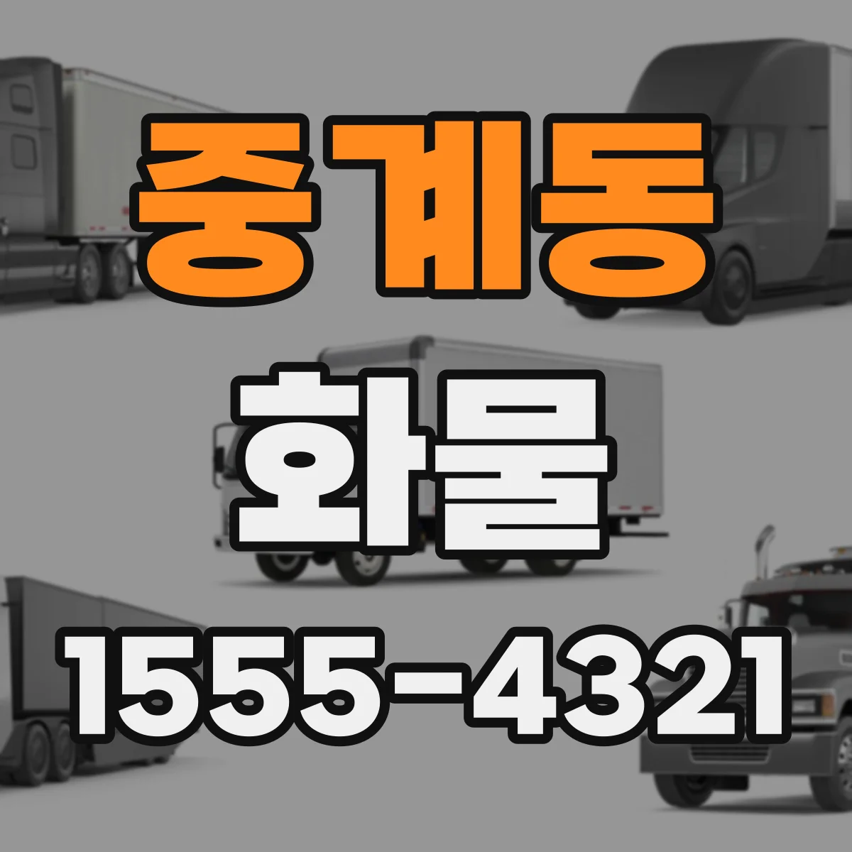 중계동 화물