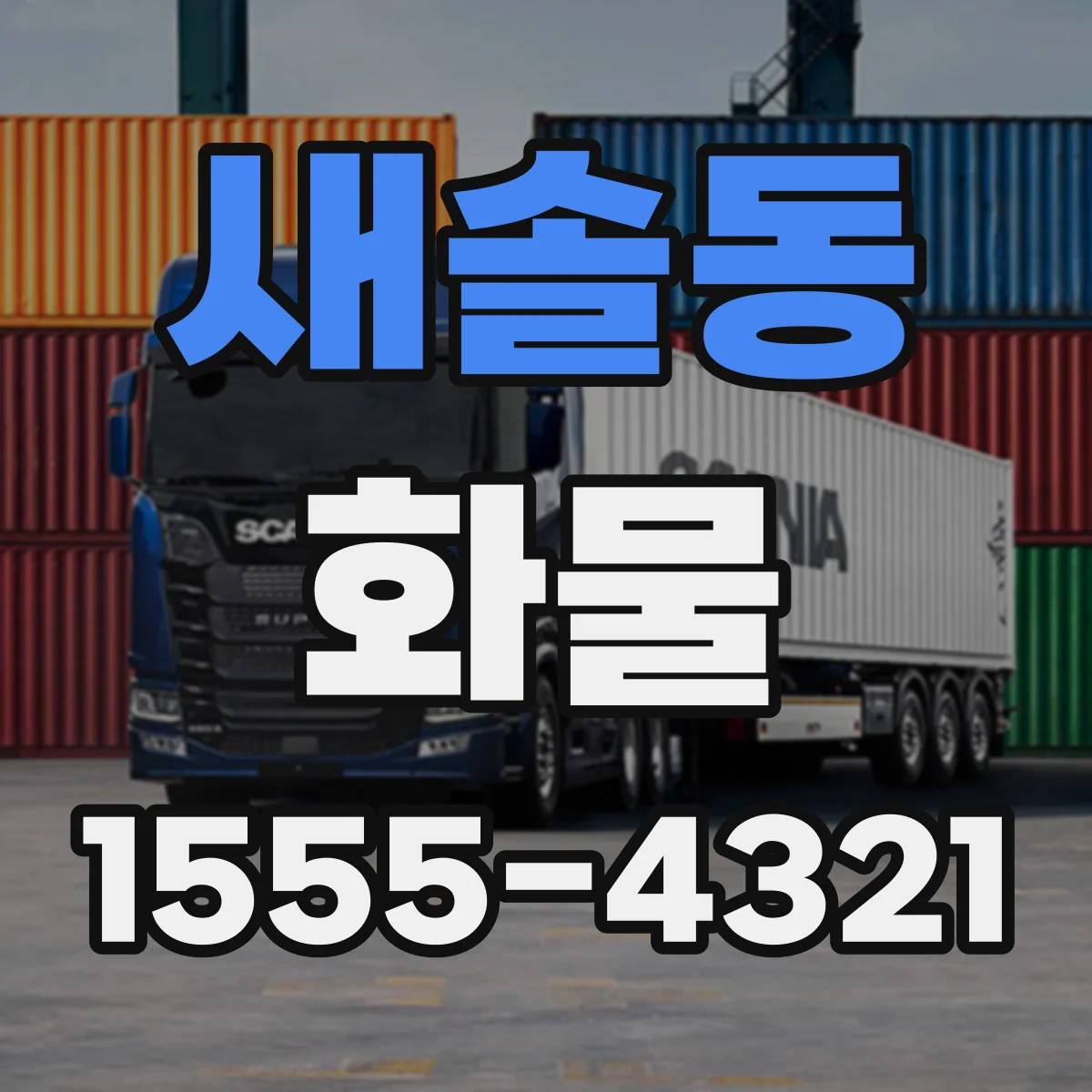 새솔동 화물