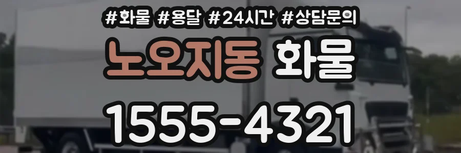 노오지동 화물