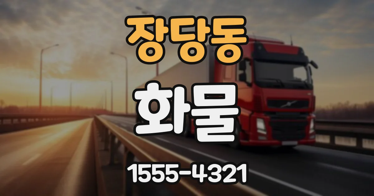 장당동 화물