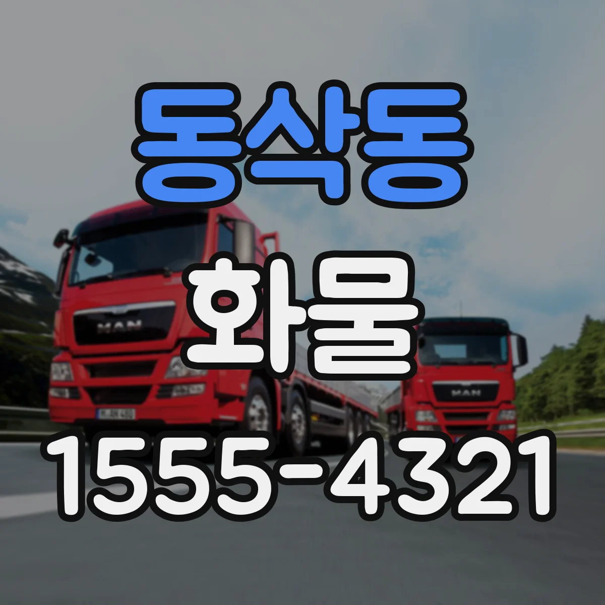 동삭동 화물