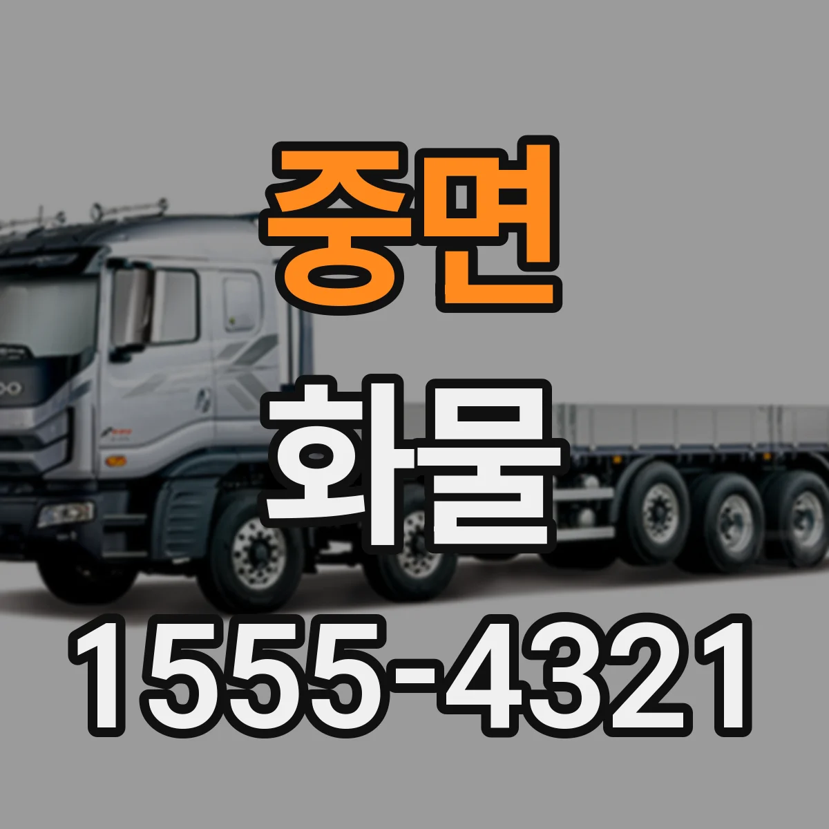 중면 화물