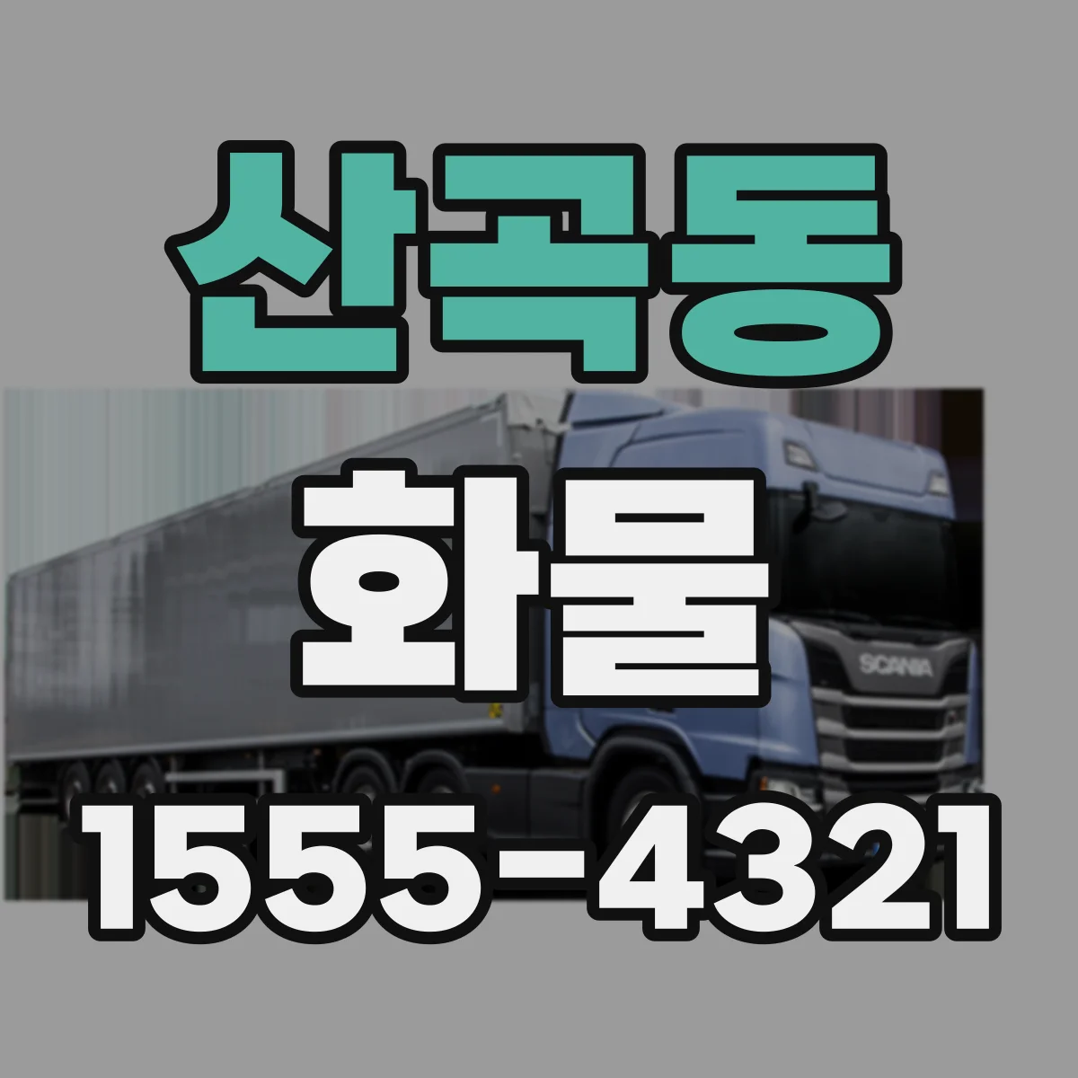 산곡동 화물