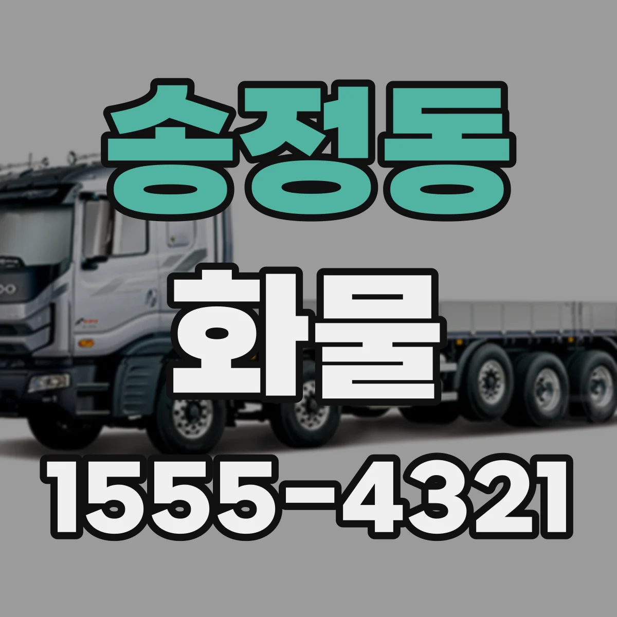 송정동 화물