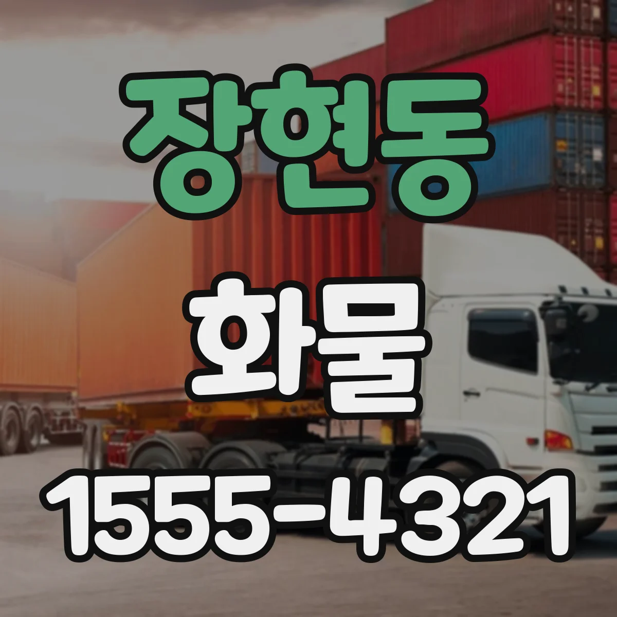 장현동 화물
