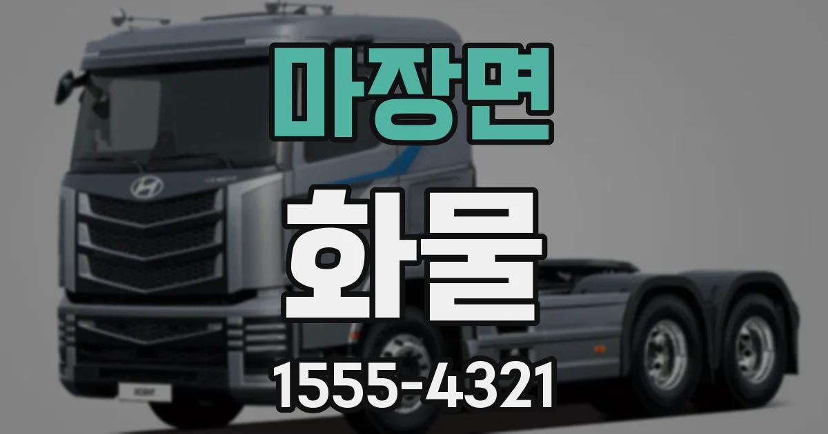마장면 화물