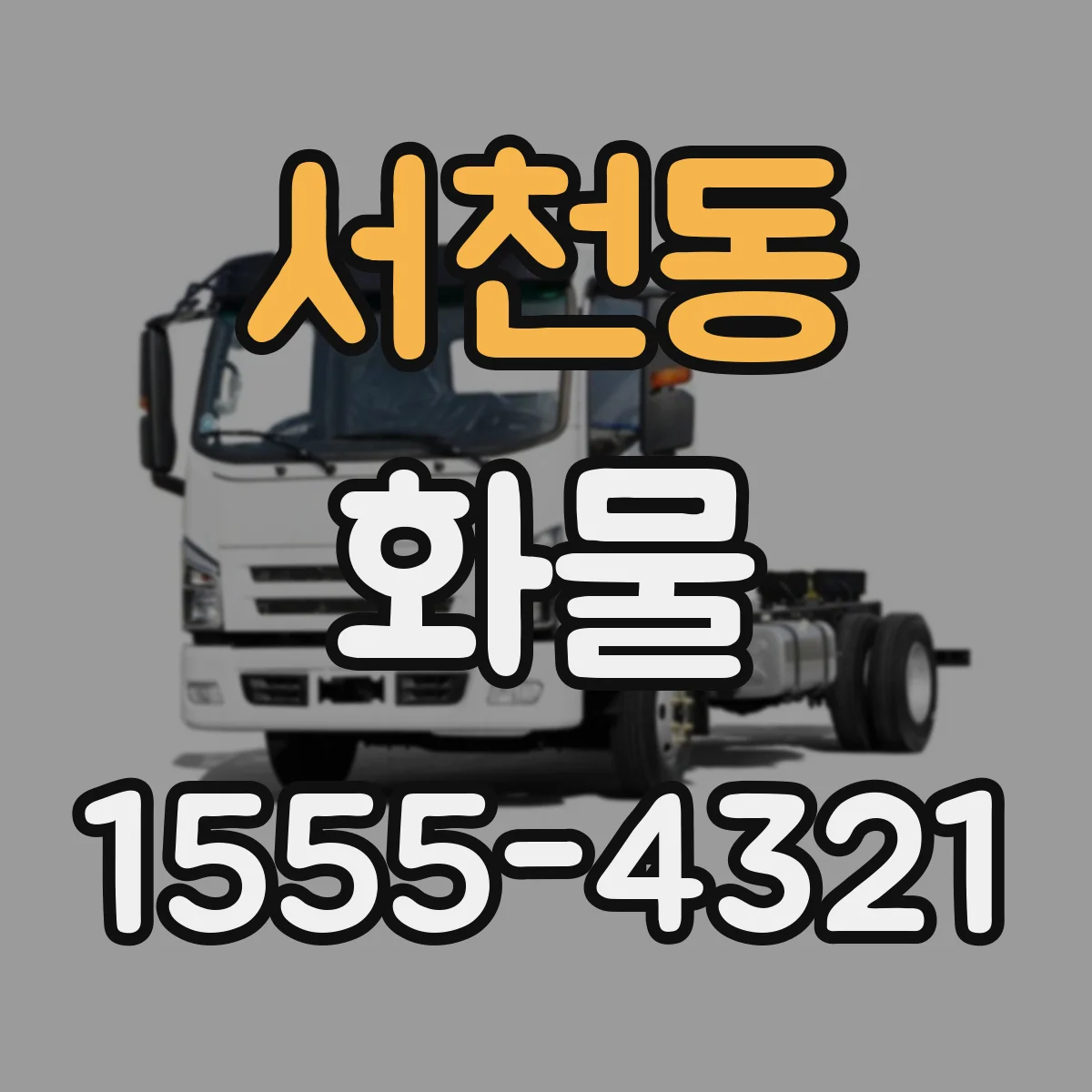 서천동 화물