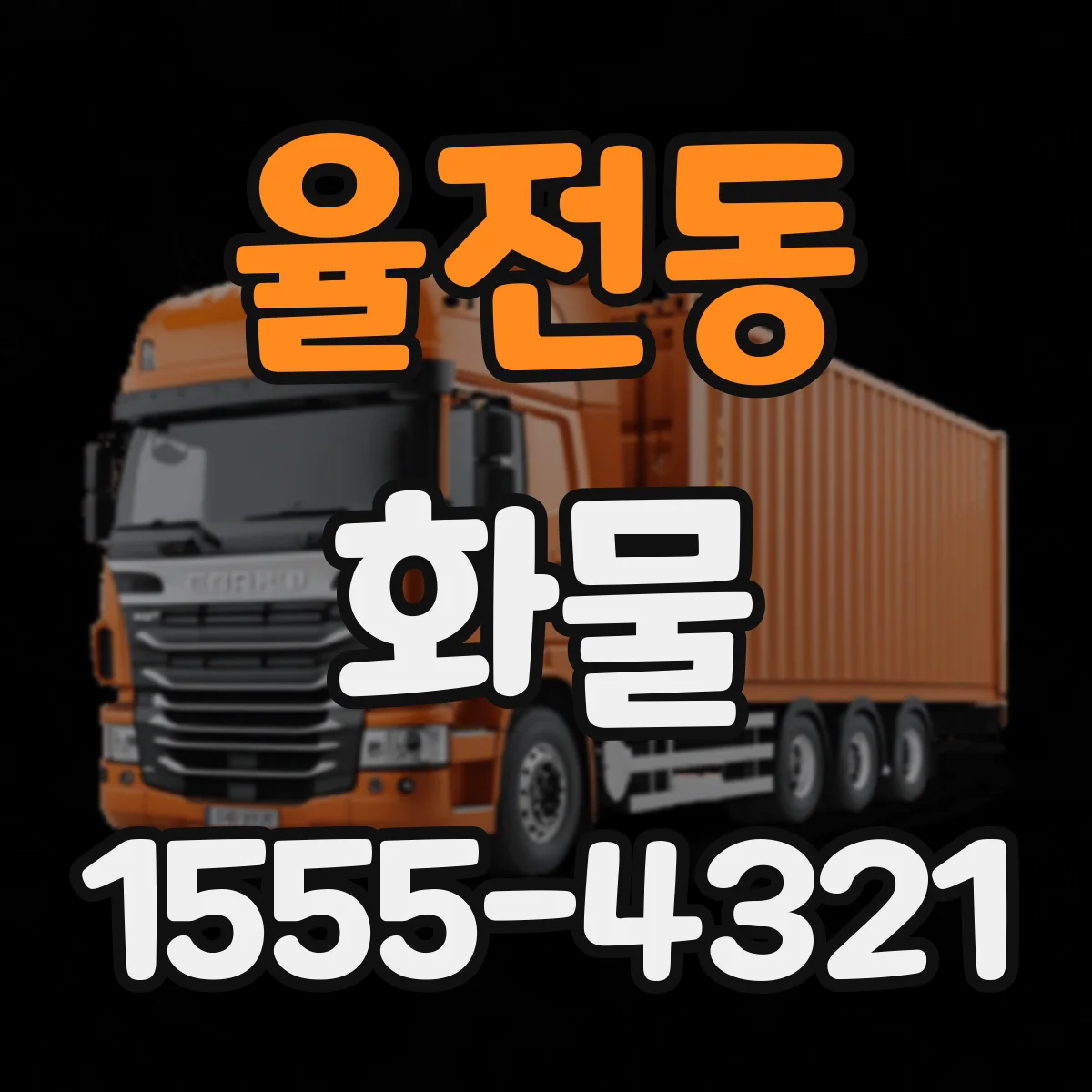 율전동 화물