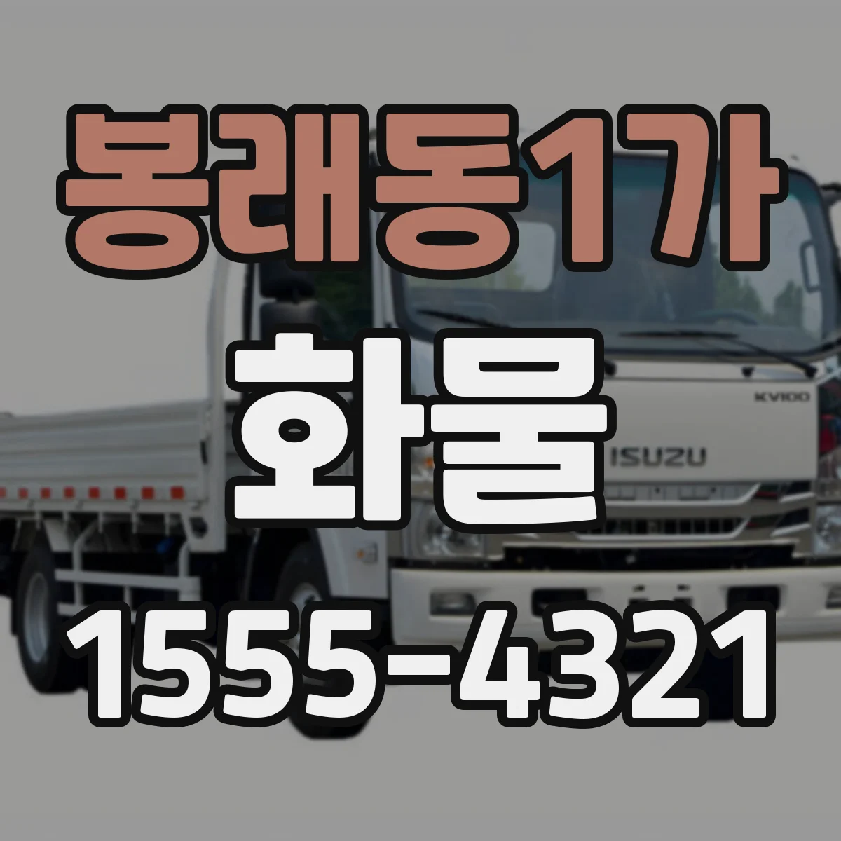 봉래동1가 화물