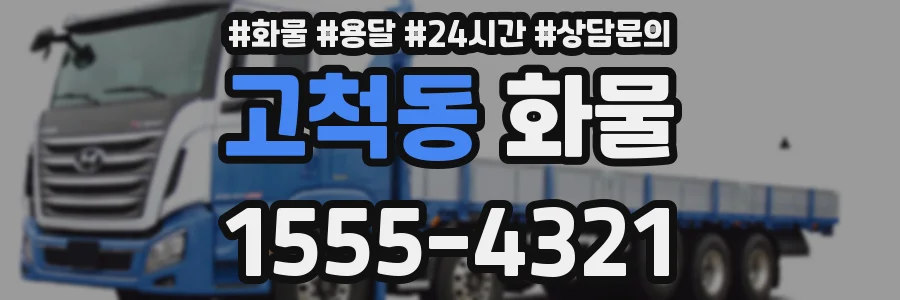 고척동 화물