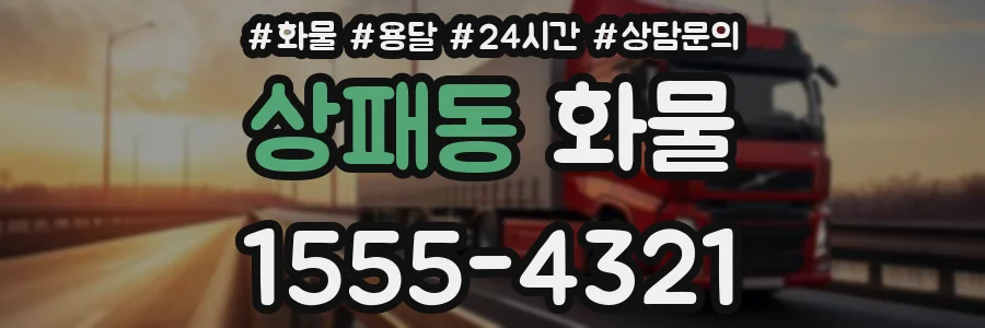 상패동 화물