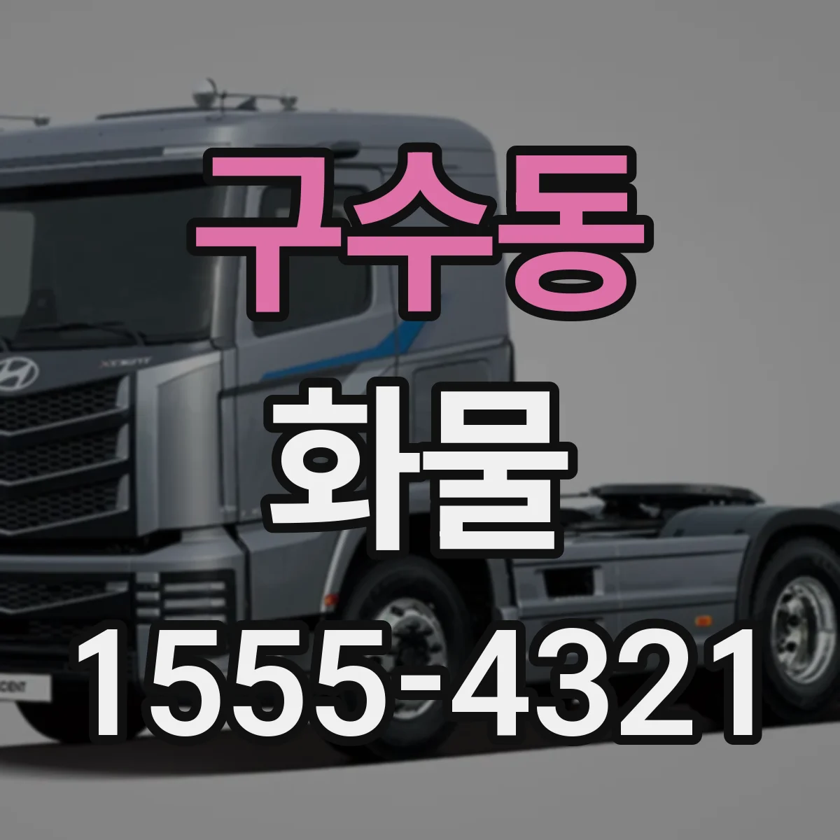 구수동 화물