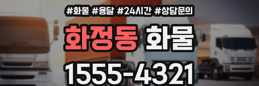 화정동 화물