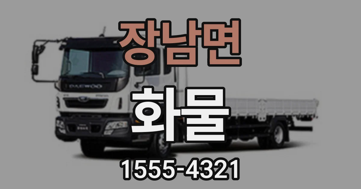 장남면 화물