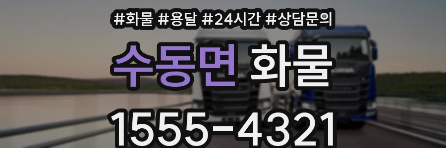 수동면 화물