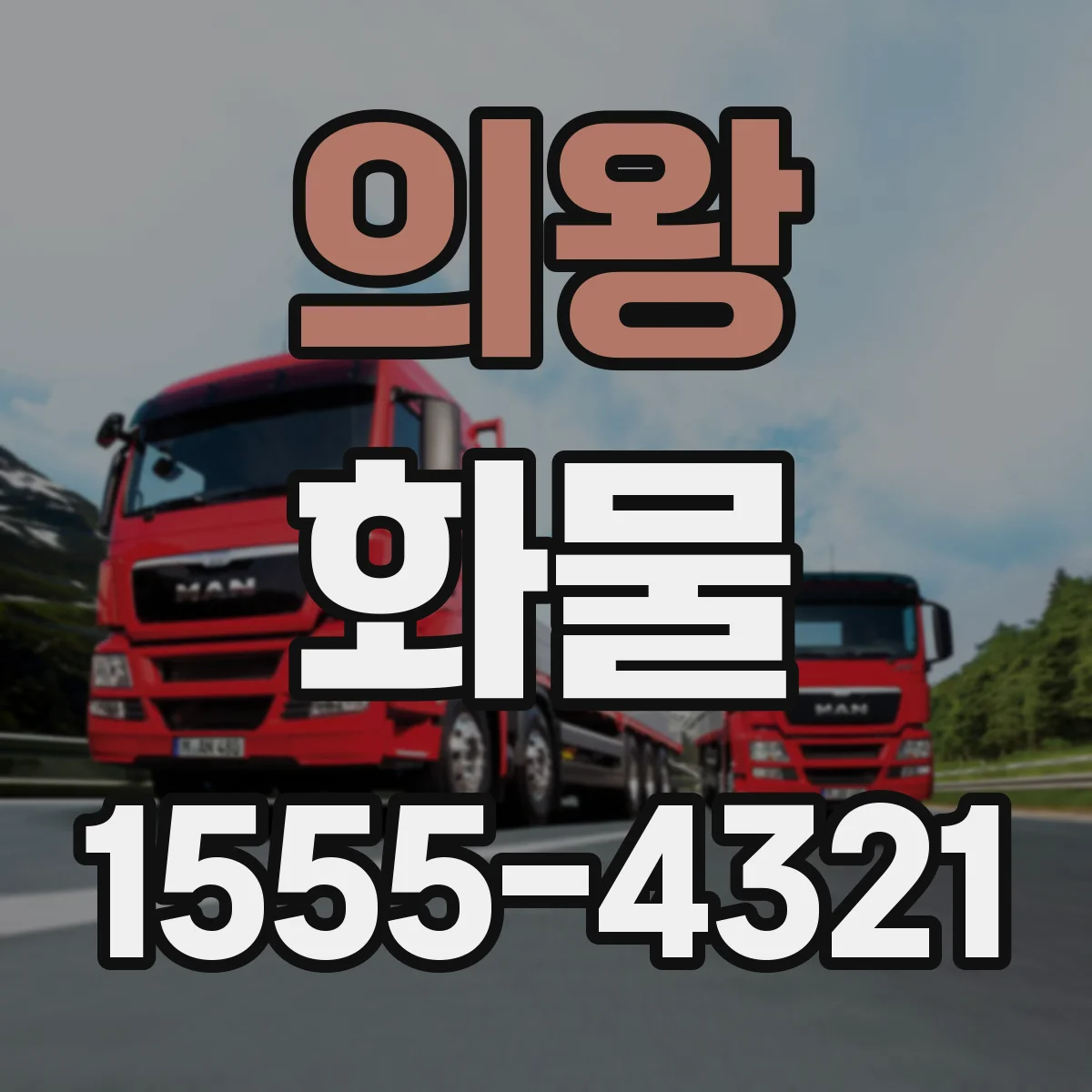 의왕 화물