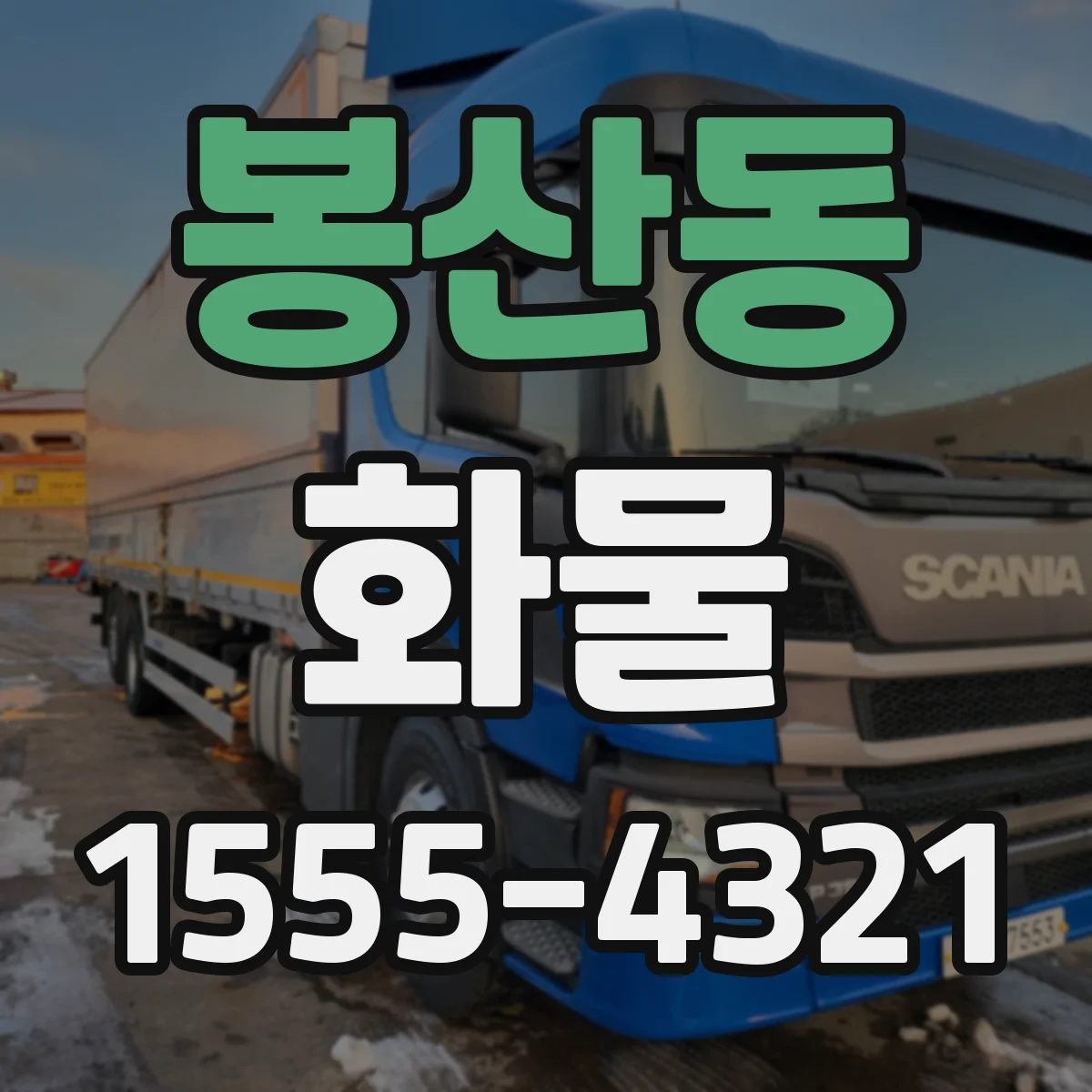 봉산동 화물